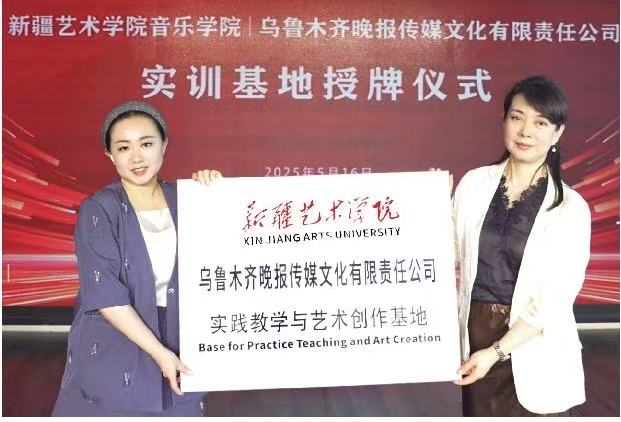 艺媒携手启新程！新疆艺术学院音...