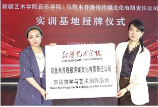 艺媒携手启新程！新疆艺术学院音...