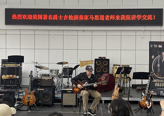音乐学院举办《不同美学视角下的...